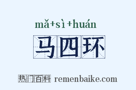 马四环是什么意思的图片